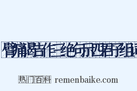 臂痛谒告作三绝句示四君子组词是什么意思的图片